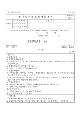 전기설비변경허가신청서 전기설비변경허가신청서